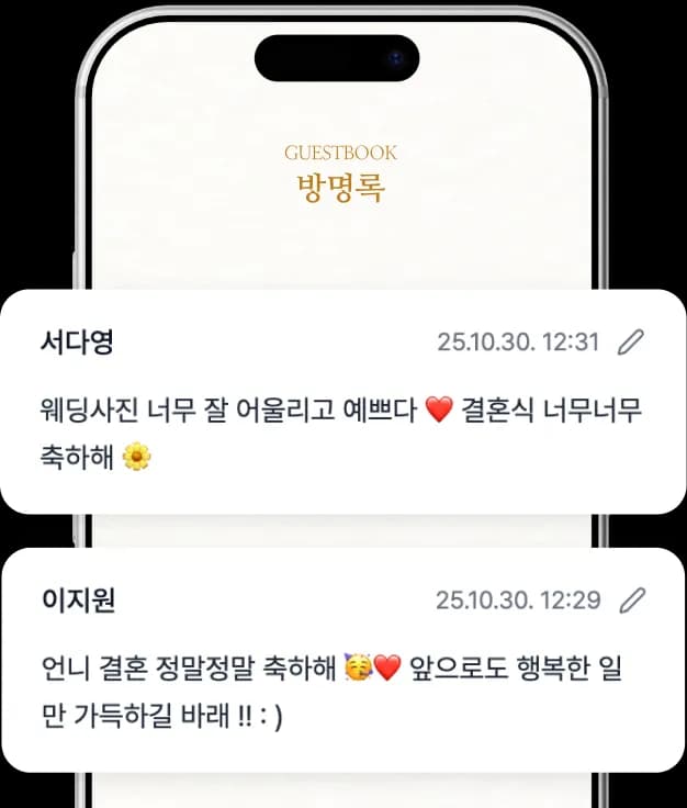 방명록 메시지가 표시된 모바일 화면