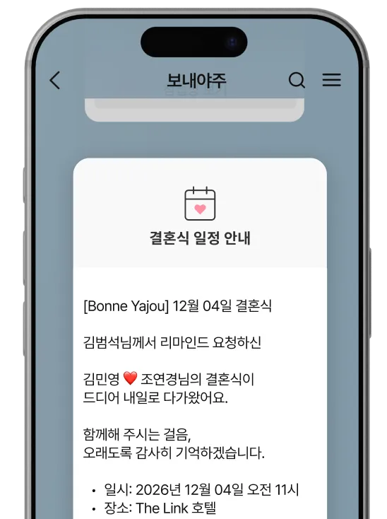 예식 일정을 안내하는 모바일 화면